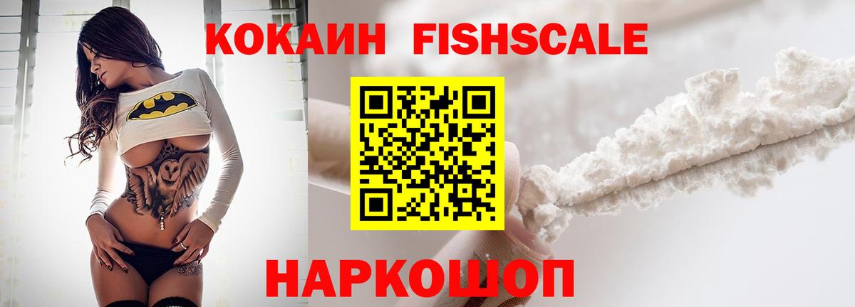 КОКАИН Fish Scale Егорьевск