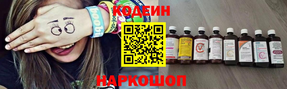 Codein напиток Lean (лин) Егорьевск